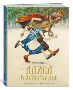 Алиса в Зазеркалье. Льюис Кэрролл. Художник Ингпен. Russian Kids book - Picture 1 of 7