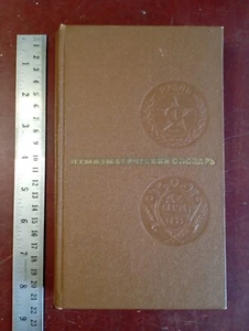 1975 Soviet USSR Book Numismatic dictionary Е.В. Зварич НУМИЗМАТИЧЕСКИЙ СЛОВАРЬ - Picture 1 of 24