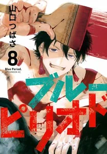 Blue Period #8 | Japan Manga Japanese Comic Book - Picture 1 of 1