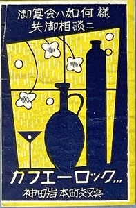 Japanese Matchbox Label Showa Era Japan Cafe Rock Bar Kanda-Iwamotochō Tokyo - Picture 1 of 4