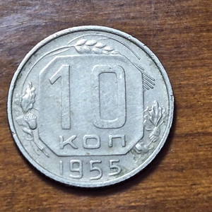 1955  RUSSIA SOVIET UNION 10 KOPECKS CCCP SICKLE & HAMMER WP181 - Picture 1 of 2