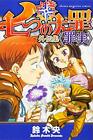 Nakaba Suzuki manga: The Seven Deadly Sins Gaidenshuu "Shinjitsu"