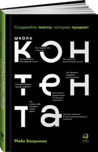 Школа контента. Создавайте тексты, которые продают Богданова Май Book in Russian - Picture 1 of 7