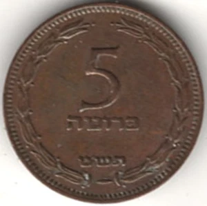 1949 (5709) ISRAEL CINCO PRUTA - SIN PERLA ~ LO CALIFICAS stk i 12 - Imagen 1 de 4