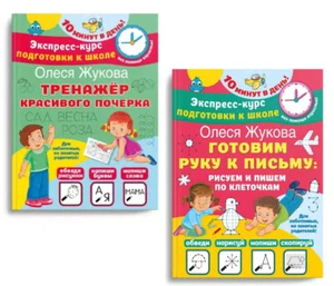 Жукова: Готовим руку к письму Тренажер красивого почерка Russian Kids Book - Imagen 1 de 12