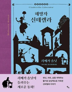 해방자 신데렐라 Korean Edition of Cinderella Liberator - Imagen 1 de 12