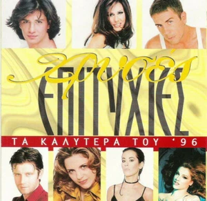 Hryses Epityhies - Best Of 1996 - Various / Greek Music CD NM - Imagen 1 de 2