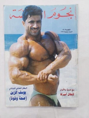 1998 Arabic Nojom Arriyadah Magazine #709 نجوم الرياضة البطل اللبناني يوسف الزين - Image 1 of 4