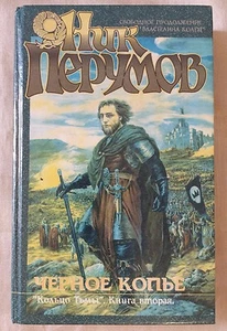 Black Spear Ring of Darkness Two Nikolai Perumov 1996 Черное копье Кольцо Тьмы - Picture 1 of 7