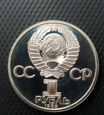 1985 Russia (USSR) 1 Ruble PROOF -  40th Anniversary Victory WWII Y#198.1 - Image 1 of 2