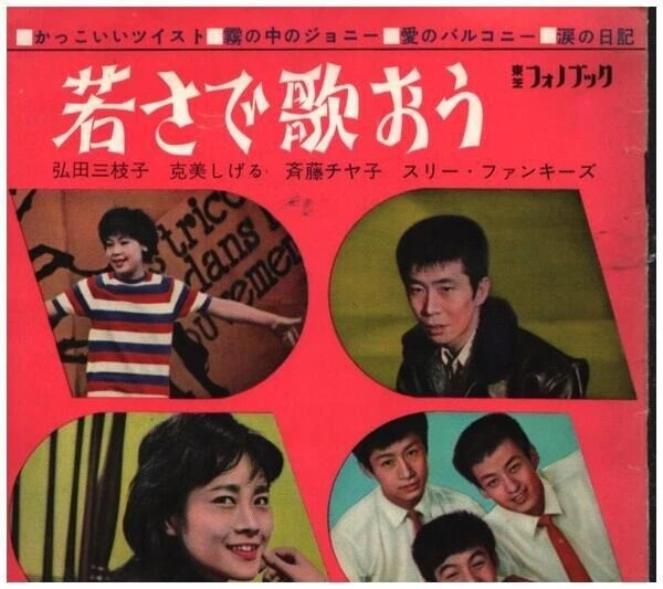 弘田三枝子, 克美しげる, 斎藤チヤ子, a.o. 若さで歌おう ONLY 1 X FLEXI-DISC Vinyl Single 7inch - Bild 1 von 1