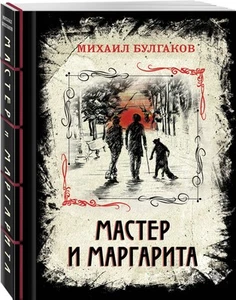 Мастер и Маргарита Булгаков Михаил Афанасьевич RUS - Imagen 1 de 1