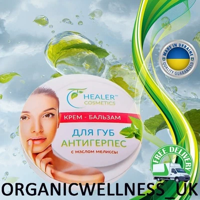 HEALER COSMETICS👄Anti-herpes Lip Cream-Balm🌺Melissa & Calendula oils 10gr. - Image 1 of 2