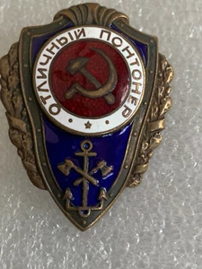 USSR CCCP ORDER MEDAL SOVIET PIN BADGE Breastplate "Excellent Pontoner" - Picture 1 of 7
