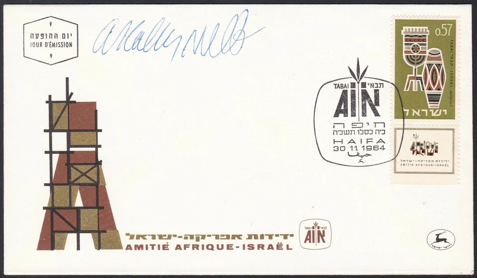 Israel Sc271 Africa-Israel Friendship TABAI, Stamp Exhibi. Designer Signed FDC 1 - Image 1 of 1