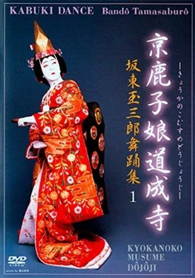 Bando Tamasaburo Kabuki dance 1 Kyoganoko Musumedojoji DVD F/S w/Tracking# Japan - Image 1 of 3