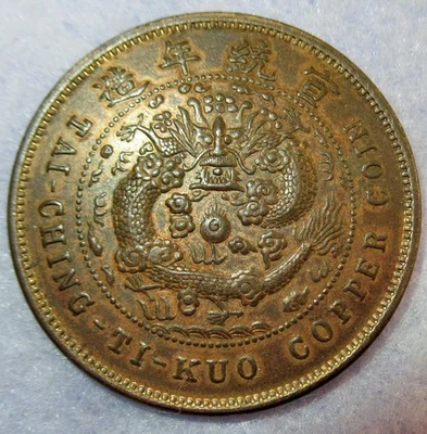 Qing Dynasty EmperorXuan Tong, Dragon Copper 10 Cash 1909 Min Fujian (FOO-KIEN) - Image 1 of 3