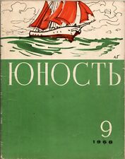 1968 Russian Magazine USSR ЮНОСТЬ Журнал для молодежи