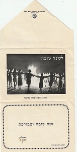 ISRAEL, EINE ALTE GEFALTETE JÜDISCHE NEUJAHR SHANA TOVA, UM 1950 - Bild 1 von 4
