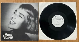 Жанна Агузарова ∗ 1991 ∗ LP∗ Album ∗ EX - Bild 1 von 2
