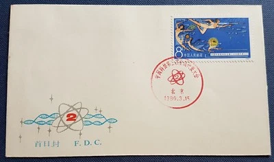 China 1980 J52 Conference Technical & Scientific 1v Stamp FDC 中国科协大会(飞天)1全邮票首日封 - Image 1 of 2