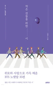 Ein Gedicht für kleine Dinge - BTS' Songs Prosa von Na Tae-joo, Essay, koreanisches Buch, KPOP - Bild 1 von 1