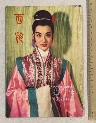 1950 尤敏 王萊 羅維 西施 Hong Kong revista de cine chino sinopsis folleto Yu Ming Foto 1 de 4