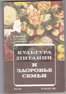 1987 Buch "ERNÄHRUNGSKULTUR UND FAMILIENGESUNDHEIT" (КУЛЬТУРА ПИТАНИЯ И ЗДОРОВЬЕ СЕМЬИ) - Bild 1 von 10