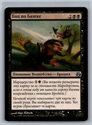 Magic The Gathering RUSSIAN Morningtide Noggin Whack #70/150 MTG TCG CCG - Image 1 of 2