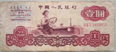 China 1960 3rd Series 1 Yuan (壹圆）Note VI III V 9493802 - Image 1 of 2