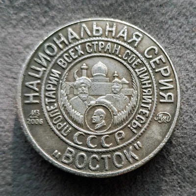 3 Kopeks 1925 (2006) East National Series USSR Russia Test Sample Coin - Image 1 of 4