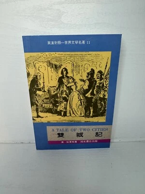 English-Chinese Comparison A World Literary Masterpiece 11 A Take Of Two Cities - Image 1 of 4