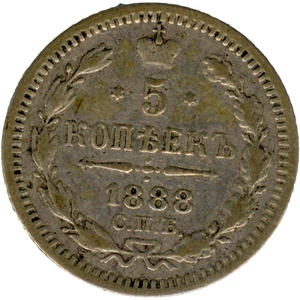 ☆ RUSSIA 1888-АГ ☆ 5 KOPECKS SILVER 0.500 • ALEKSANDR III ☆ 15.1mm Y#19a1 ☆C5602 - Picture 1 of 4