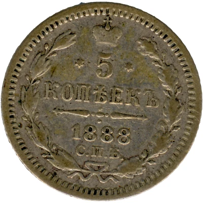 ☆ RUSSIA 1888-АГ ☆ 5 KOPECKS SILVER 0.500 • ALEKSANDR III ☆ 15.1mm Y#19a1 ☆C5602 - Image 1 of 4