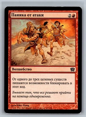 Magic The Gathering RUSSIAN 9th Edition Panic Attack #207/350 MTG TCG CCG - Image 1 of 2