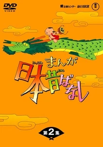 Manga Nippon Mukashibanashi DVD-BOX Volume 2 (5 discs) - Imagen 1 de 1