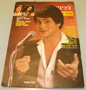 Dudu Topaz On Lahiton Cover להיטון Rare ISRAELI magazine 1980 Issue 516 - Picture 1 of 4