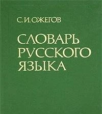 SLOVAR RUSSKOGO IAZYKA By Ozhegov - Hardcover *Excellent Condition* - Image 1 of 1