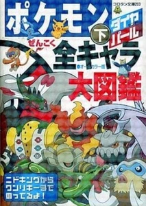 Pokémon Diamond Pearl National All Character Encyclopedia 2 Guide Book Japanese - Picture 1 of 1