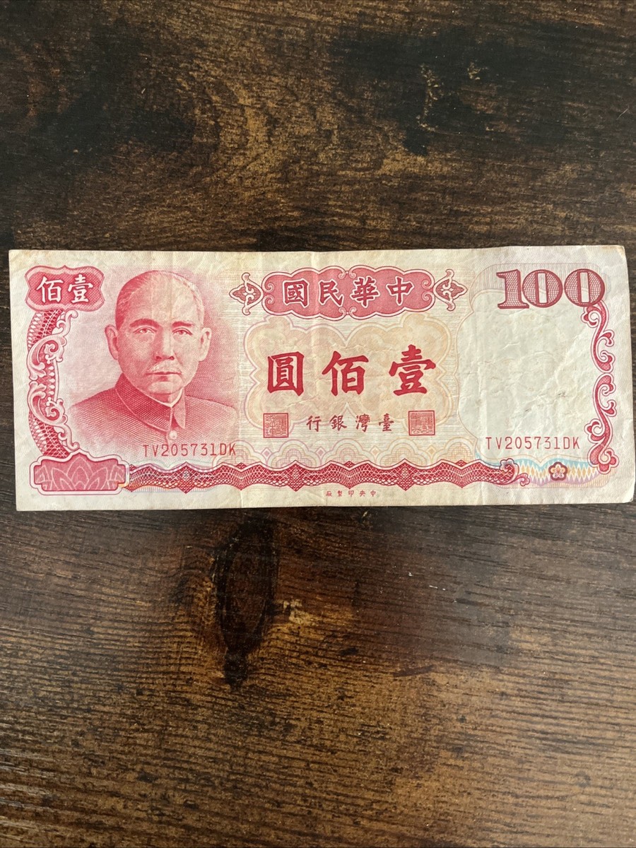 中國銀行紙幣・臺灣銀行紙幣 Yahoo!オークション - 台湾銀行 中華民国76年 1987年 壹佰圓