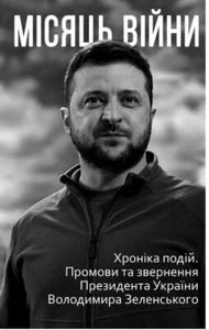Book In Ukrainian Місяць війни. Хроніка подій. Промови та звернення Президента - Picture 1 of 20