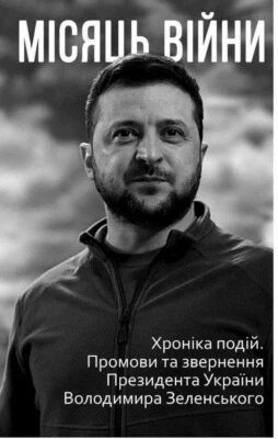 Book In Ukrainian Місяць війни. Хроніка подій. Промови та звернення Президента - Image 1 of 4