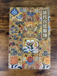 RARE CHINESE COSTUME BOOK: Qing Dynasty Court Costumes By Zong Fengying 2004 PB - Picture 1 of 14