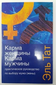 Russian Book Эль Тат Практическое руководство по выбору мужа жены карма женщины - Imagen 1 de 2