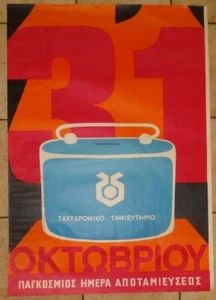 GREECE HELLENIC POSTBANK & WORLD SAVING DAY 31 OCT. BIG POSTER 70x100cm 1970''s - Picture 1 of 11