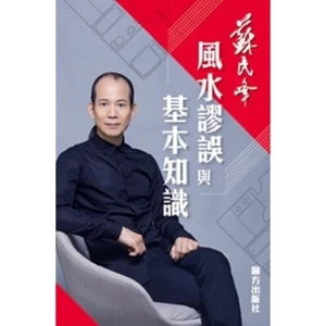 風水謬誤與基本知識 | 蘇民峰 Peter So - Picture 1 of 1
