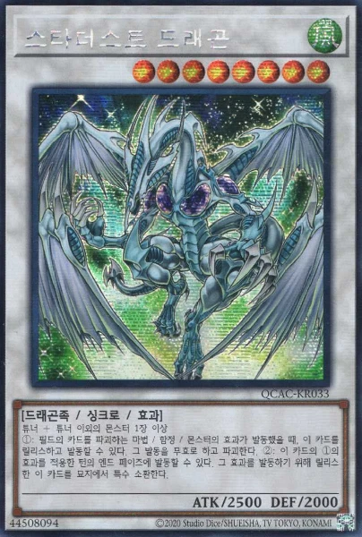 [QCAC-KR033] Secret Rare "Stardust Dragon" Korean - Image 1 of 1
