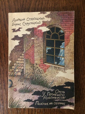 Roadside Picnic & The Dead Mountaineer Hotel 1989  Strugatsky illustr by Lubarov - Image 1 of 4