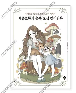Korea Coloring Book Apple Horong's Forest Fairy Kpop Famous Hot Hobby Legend - Picture 1 of 7