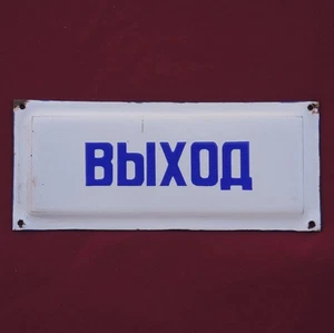 Alte große UdSSR Metall PLAKETTE / EXIT / Emaille 1960 Vintage sowjetisch guter Zustand - Bild 1 von 2